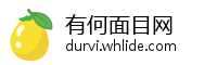 有何面目网